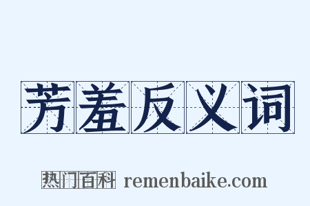 芳羞反义词是什么意思的图片